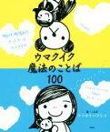 【中古】 ウマクイク魔法のことば100 明日も明後日も、きっときっと、ウマクイク。／ウマカケバクミコ(著者)