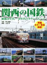 【中古】 関西の国鉄 昭和30年代～50年代のカラーアルバム／野口昭雄(著者)