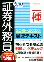 【中古】 うかる！証券外務員二種　最速テキスト(2019－2020年版)／フィナンシャルバンクインスティチュート(編者)