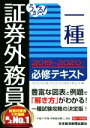 【中古】 うかる!証券外務員一種 必修テキスト(2019−2020年版)/フィナンシャルバンクインスティチュート(編者)