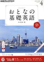 【中古】 NHK　おとなの基礎英語(4月号　2013) 月刊誌／NHK出版