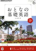 【中古】 NHK　おとなの基礎英語(6月号　2013) 月刊誌／NHK出版