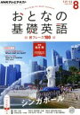 【中古】 NHK おとなの基礎英語(8 August 2015) 月刊誌/NHK出版