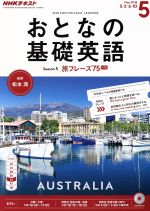 【中古】 NHK　おとなの基礎英語(5　May　2016) 月刊誌／NHK出版