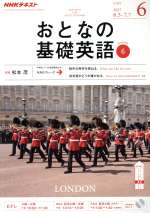 【中古】 NHK　おとなの基礎英語(6　June　2017) 月刊誌／NHK出版