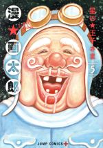 【中古】 星の王子さま(5) ジャンプC＋／漫☆画太郎(著者)