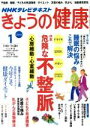 【中古】 NHKテレビテキスト　きょうの健康(1　2016) 月刊誌／NHK出版