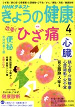 【中古】 NHKテキスト　きょうの健康(4　2018) 月刊誌／NHK出版
