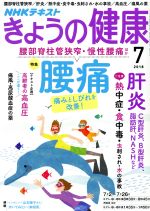 【中古】 NHKテキスト　きょうの健康(7　2018) 月刊誌／NHK出版