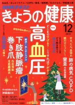 【中古】 NHKテキスト　きょうの健康(12　2018) 月刊誌／NHK出版