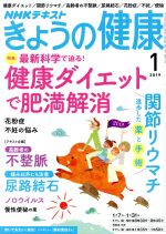 【中古】 NHKテキスト　きょうの健康(1　2019) 月刊誌／NHK出版
