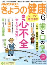 【中古】 NHKテキスト　きょうの健康(6　2019) 月刊誌／NHK出版