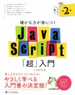 【中古】 確かな力が身につくJavaScript「超」入門　第2版／狩野祐東(著者)