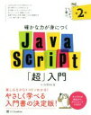 【中古】 確かな力が身につくJavaScript「超」入門 第2版／狩野祐東(著者)