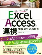 【中古】 ExcelとAccessの連携 実務のための技術 これ一冊で完璧！ Office365／2019／2016／2013対応／沢内晴彦(著者)