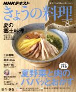 【中古】 NHKテキスト　きょうの料理(8月号　2016) 月刊誌／NHK出版