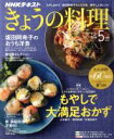 【中古】 NHKテキスト　きょうの料理(5月号　2017) 月刊誌／NHK出版