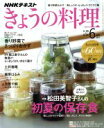 【中古】 NHKテキスト　きょうの料理(6月号　2017) 月刊誌／NHK出版