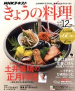 【中古】 NHKテキスト きょうの料理 12月号 2017 月刊誌／NHK出版