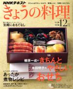 【中古】 NHKテキスト　きょうの料