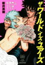 【中古】 ザ・ワールド・イズ・ユアーズ この熱い魂を君にどう伝えよう 出版芸術ライブラリー004/新井英樹(著者)