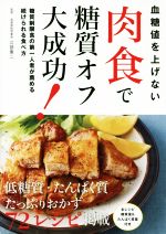 【中古】 血糖値を上げない 肉食で糖質オフ大成功!/江部康二(著者)