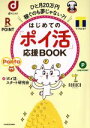 【中古】 はじめての「ポイ活」応援BOOK ひと月20万円稼ぐのも夢じゃない？！／「ポイ活」スタート研究会(著者)