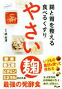 【中古】 やさい麹 腸と胃を整える食べるくすり/関由佳(著者)