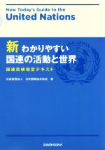 【中古】 新わかりやすい国連の活動と世界 国連英検指定テキスト／日本国際連合協会(著者)
