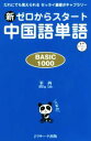 【中古】 新ゼロからスタート中国語単語 BASIC 1000 だれにでも覚えられるゼッタイ基礎ボキャブラリー/王丹(著者)