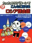 【中古】 たったの72パターンでこんなに話せるロシア語会話 CD　BOOK／欧米・アジア語学センター(著者)