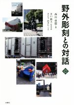 西山重徳(著者),井口勝文(著者),さとうあきら販売会社/発売会社：水曜社発売年月日：2019/09/20JAN：9784880654669