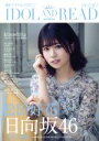 【中古】 IDOL　AND　READ(020) 読むアイドルマガジン／シンコーミュージック・エンタテイメント(編者) 【中古】afb