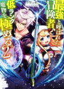 【中古】 最強と呼ばれた冒険者、低ランク魔物を極める。(2) HJ文庫/空埜一樹(著者),KACHIN
