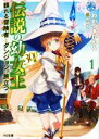 【中古】 伝説の幼女王(300歳)頼れる冒険者とダンジョンへ旅立つ(1) HJ文庫/わかつきひかる(著者),かぼちゃ