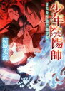 【中古】 少年陰陽師 まじなう柱に忍び侘べ 角川ビーンズ文庫/結城光流(著者)