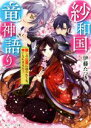 【中古】 紗和国竜神語り 麗しの公達に迫られても、帝になれません! 角川ビーンズ文庫/伊藤たつき(著者)