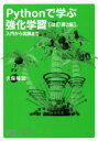 【中古】 Pythonで学ぶ強化学習 改訂第2版 入門から実践まで 機械学習スタートアップシリーズ/久保隆宏(著者)