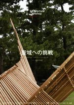 【中古】 建築学生ワークショップ出雲(2019)／アートアンドアーキテクトフェスタ