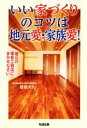 【中古】 いい家づくりのコツは地元愛・家族愛! 地元の優良工務店にまかせなさい/提坂大介(著者)