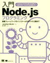 【中古】 入門 Node.jsプログラミング 各種フレーワークのインストールからサイト公開まで/ジョナサン・ウェクスラー(著者),吉川邦夫