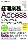 【中古】 経理業務のためのAccess マクロで作るデータベース入門 Office365/2019/2016/2013対応/三浦健二郎(著者)