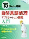 【中古】 15Stepで踏破 自然言語処理アプリケーション開発入門 Step Up!選書/土屋祐一郎(著者)