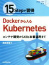 【中古】 15Stepで習得 Dockerから入るKubernetes コンテナ開発からK8s本番運用まで Step Up!選書/高良真穂(著者)