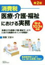 【中古】 消費税 医療・介護・福祉における実務 第2版 多様化する医療・介護・福祉サービスにおける税務のポイントを解説!! Q&A103問収録/斎藤文雄(著者)