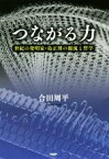 【中古】 つながる力 世紀の発明家・島正博の源流と哲学／合田周平(著者)