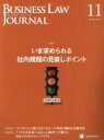 【中古】 BUSINESS LAW JOURNAL （ビジネスロー ジャーナル）(11 No．140 2019) 月刊誌／レクシスネクシス ジャパン