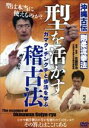 【中古】 型を活かす稽古法/(趣味/教養)
