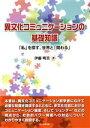 【中古】 異文化コミュニケーションの基礎知識 「私」を探す、世界と「関わる」/伊藤明美(著者)