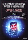 【中古】 日本消化器内視鏡学会 専門医学術試験問題 解答と解説 第5版/日本消化器内視鏡学会(監修)